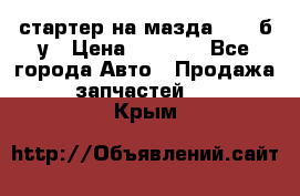 стартер на мазда rx-8 б/у › Цена ­ 3 500 - Все города Авто » Продажа запчастей   . Крым